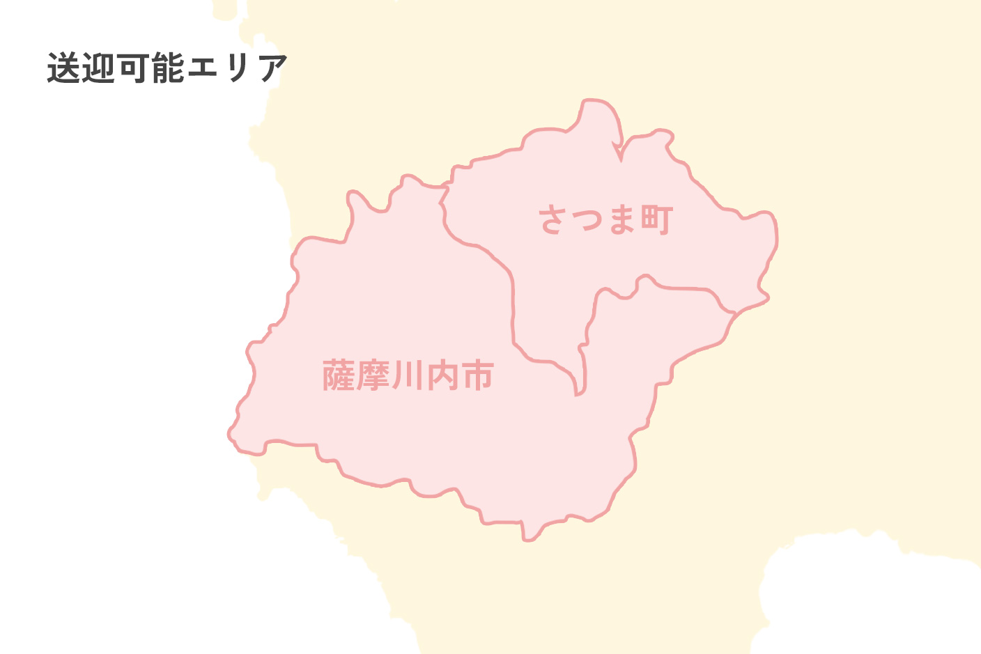 送迎可能エリア